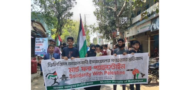 রহনপুরে মার্চ ফর প্যালেস্টাইন কর্মসূচি পালন ছাত্রজনতার
