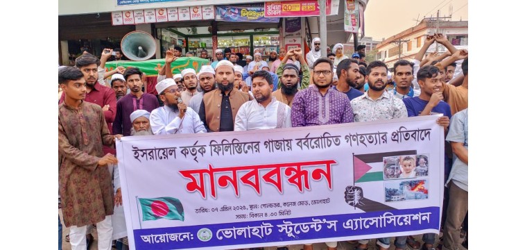 ফিলিস্তিনিতে গণহত্যার প্রতিবাদে ভোলাহাট স্টুডেন্টস এ্যাসোসিয়েশনের মানববন্ধন