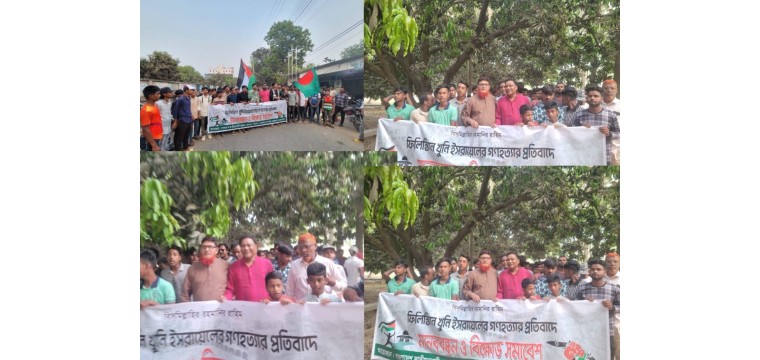 ফিলিস্তিনে খুনি ইসরায়েলের গণহত্যার প্রতিবাদে গোমস্তাপুরে ছাত্রদলের মানববন্ধন ও বিক্ষোভ সমাবেশ
