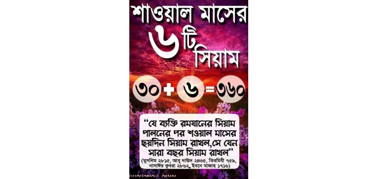 শাওয়াল মাসের ৬ টি রোজা রাখার ফজীলত