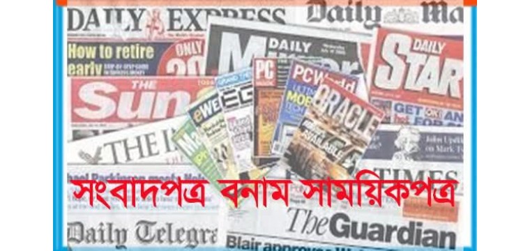 সংবাদপত্র বনাম সাময়িক পত্রিকা বা সাময়িকপত্র 