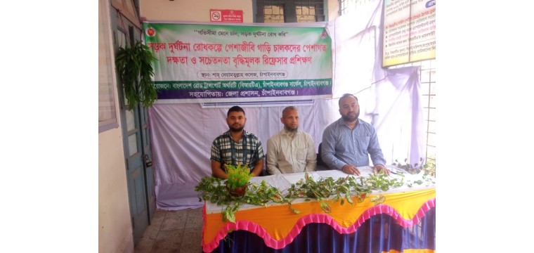 চাঁপাইনবাবগঞ্জে বিআরটির সচেতনতা বৃদ্ধি মূলক রিফ্রেসার  অনুষ্ঠিত   
