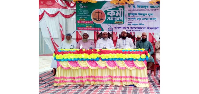 রহনপুরে জামায়াতের কর্মী সম্মেলন অনুষ্ঠিত