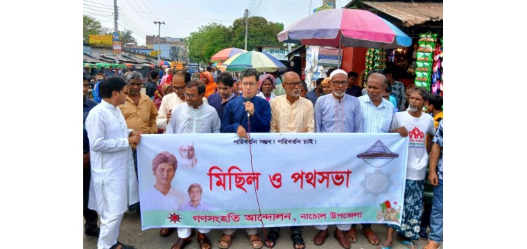 নাচোলে গণসংহতি আন্দোলনের মিছিল ও পথসভা 