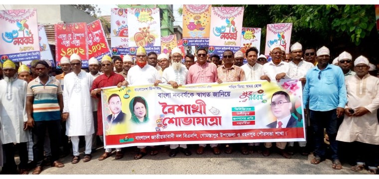 বাংলা নববর্ষ ১৪৩২ উপলক্ষে গোমস্তাপুরে বিএনপির বর্ণাঢ্য বৈশাখী শোভাযাত্রা
