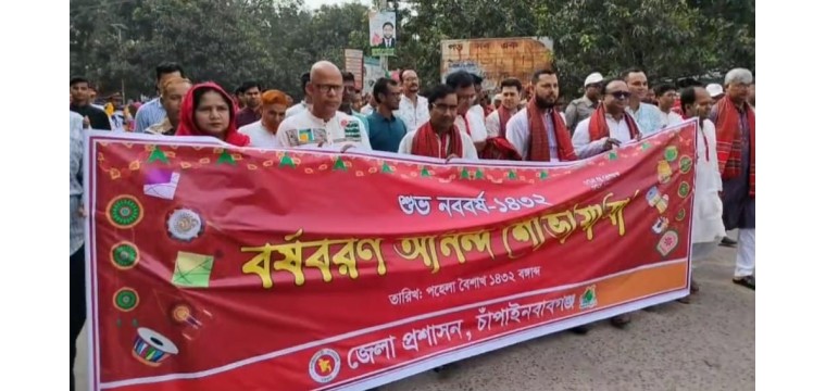 চাঁপাইনবাবগঞ্জে বর্ণাঢ্য আয়োজনে বাঙালির বর্ষবরণ উৎসব পালিত