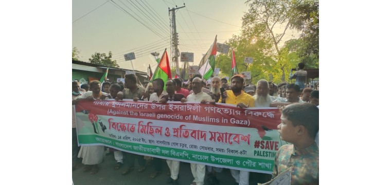 ফিলিস্তিনে গণহত্যার প্রতিবাদে নাচোলে বিএনপি’র মানববন্ধন ও বিক্ষোভ সমাবেশ