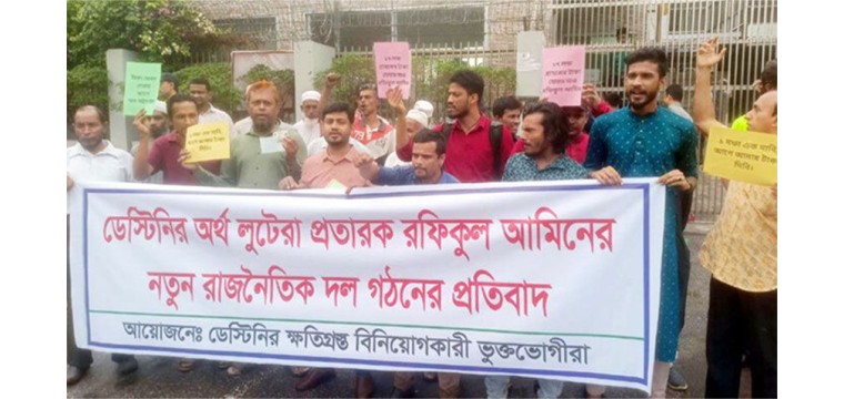 ডেসটিনির নতুন দলের আত্মপ্রকাশের দিনেই বিনিয়োগকারীদের বিক্ষোভ