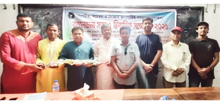 গোমস্তাপুরে সুজন-সুশাসনের জন্য নাগরিক কমিটির দ্বিবার্ষিক সম্মেলন ও আলোচনা সভা অনুষ্ঠিত 
