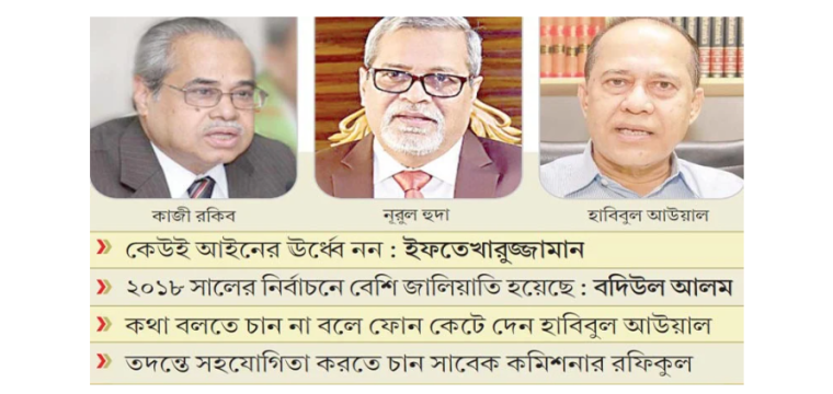 বিতর্কিত নির্বাচনের তিন সিইসি এখনো অধরা