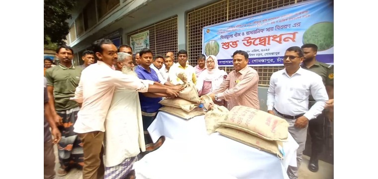 গোমস্তাপুরে কৃষকের মাঝে বিনামূল্যে ধান বীজ ও রাসায়নিক সার বিতরণ এর উদ্বোধন