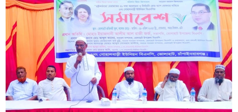 ভোলাহাটে বিএনপির ৩১ দফা বাস্তবায়নের দাবিতে সমাবেশ 