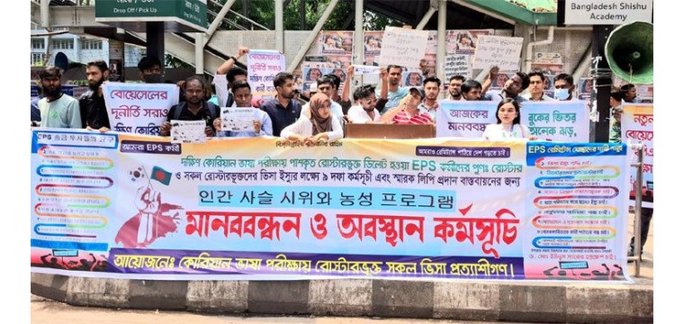দক্ষিণ কোরিয়ার ভিসাপ্রত্যাশীদের ৯ দফা দাবিতে মানববন্ধন