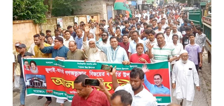গোমস্তাপুরে জুলাই-আগস্ট গণঅভ্যুত্থান, বিজয়ের বর্ষপূর্তি উপলক্ষে বিএনপির আনন্দ র‍্যালি ও আলোচনা সভা