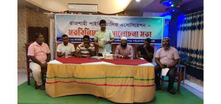 রাজশাহী পাইলিং মালিক এসোসিয়েশনের মতবিনিময় ও আলোচনা সভা অনুষ্ঠিত 