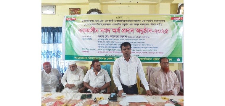 চাঁপাইনবাবগঞ্জে শ্রমিক ইউনিয়নের মৃত সদস্যেদের পরিবারকে অর্থ প্রদান