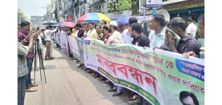গাজীপুরে সাংবাদিক তুহিন হত্যার বিচারের দাবিতে উত্তাল রাজশাহীর সাংবাদিক সমাজ 