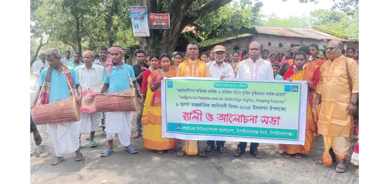 আন্তর্জাতিক আদিবাসী দিবস ২০২৫ উদযাপন উপলক্ষে চাঁপাইনবাবগঞ্জে বর্ণাঢ্য র‍্যালী ও আলোচনা সভা অনুষ্ঠিত 