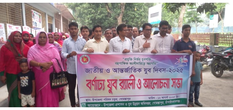 গোমস্তাপুরে আন্তর্জাতিক যুব দিবস উপলক্ষে র‍্যালি ও আলোচনা সভা