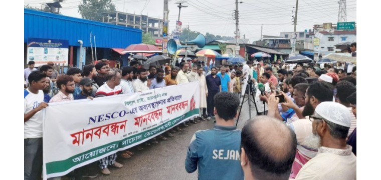 নাচোলে অব্যবস্থাপনার ও নিরবচ্ছিন্ন বিদ্যুৎ সরবরাহের দাবিতে মানববন্ধন