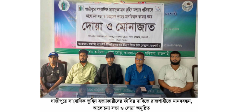 সাংবাদিক তুহিনের হত্যাকারীদের ফাঁসির দাবিতে উত্তাল রাজশাহী, মানববন্ধন ও দোয়া অনুষ্ঠিত