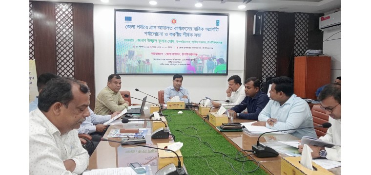 চাঁপাইনবাবগঞ্জে গ্রাম আদালতের বার্ষিক অগ্রগতি পর্যালোচনা ও করণীয় শীর্ষক সভা অনুষ্ঠিত