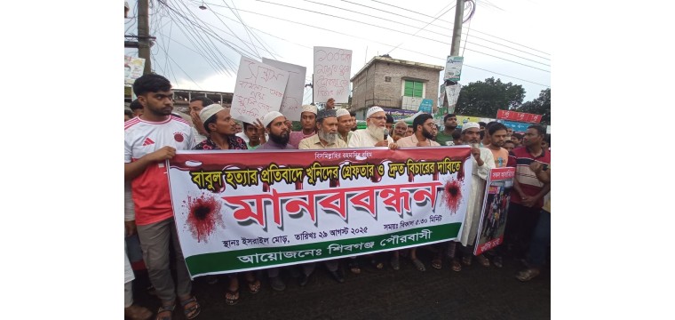শিবগঞ্জে মুদি দোকানি হত্যায় আসামিদের গ্রেপ্তারের দাবিতে মানববন্ধন