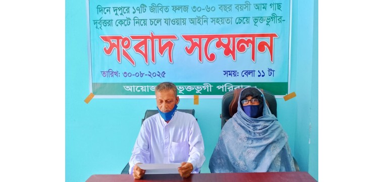 ভোলাহাটে পূর্ব শত্রুতার জেরে ১৭টি গাছ কাটার অভিযোগে সাংবাদিক সম্মেলন