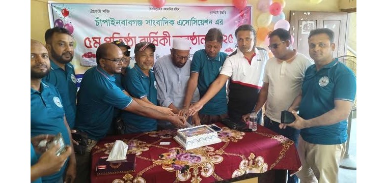 বিভিন্ন কর্মসূচির মধ্য দিয়ে চাঁপাইনবাবগঞ্জ সাংবাদিক এসোসিয়েশনের ৫ম তম প্রতিষ্ঠা বার্ষিকী পালিত 