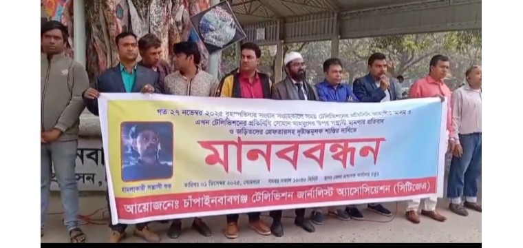 চাঁপাইনবাবগঞ্জে সংবাদ সংগ্রহের সময়- সময় টিভির জাহাঙ্গীর আলম  ও এখন টিভির সোহান মাহমুদকে লাঞ্চিত ও হামলার প্রতিবাদে মানববন্ধন
