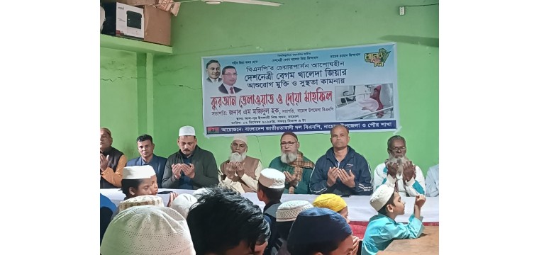 নাচোলে দেশনেত্রী বেগম খালেদা জিয়ার সুস্থতা কামনায় কুরআন তেলাওয়াত ও দোয়া মাহফিল অনুষ্ঠিত