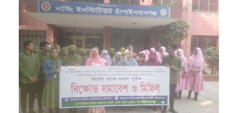 চাঁপাইনবাবগঞ্জে নার্সদের বিক্ষোভ সমাবেশ