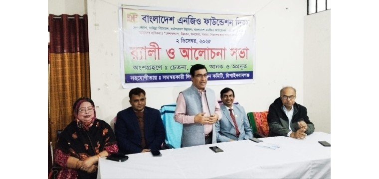 চাঁপাইনবাবগঞ্জে বাংলাদেশ এনজিও ফাউন্ডেশন দিবস পালিত  