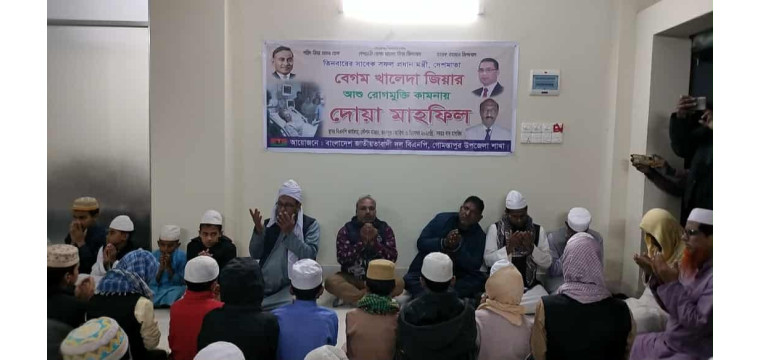 গোমস্তাপুরে খালেদা জিয়ার সুস্থতা কামনায় দোয়া মাহফিল ও আলোচনা সভা অনুষ্ঠিত