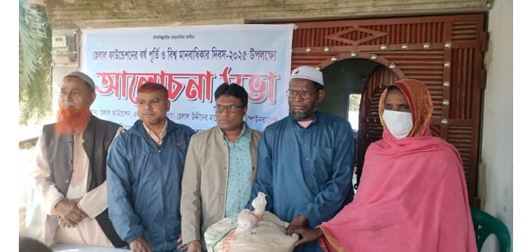 নাচোলে হেলাল ফাউন্ডেশনের বর্ষপূর্তি ও বিশ্ব মানবাধিকার দিবস-২০২৫ পালিত