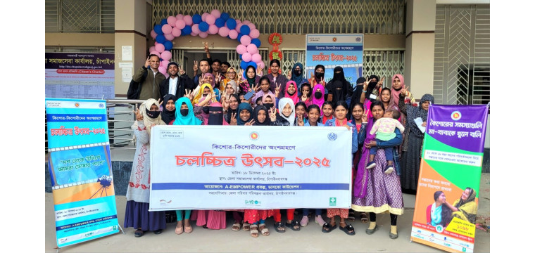 চাঁপাইনবাবগঞ্জে A-EMPOWER প্রকল্পের আয়োজনে চলচ্চিত্র উৎসব উদযাপন