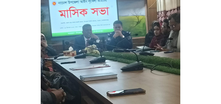 নাচোলে উপজেলা আইনশৃঙ্খলা কমিটির মাসিক সভা অনুষ্ঠিত