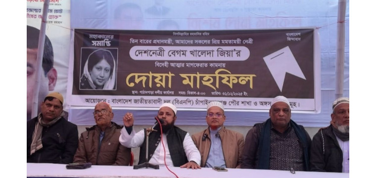 চাঁপাইনবাবগঞ্জে দেশনেত্রী বেগম খালেদা জিয়ার বিদেহী আত্মার মাগফিরাত কামনায় দোয়া মাহফিল
