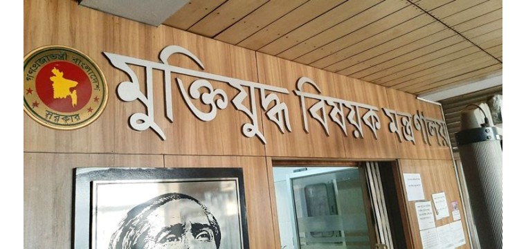 মুক্তিযুদ্ধবিষয়ক মন্ত্রণালয়ের কার্যপরিধিতে যুক্ত হলো জুলাই গণঅভ্যুত্থান