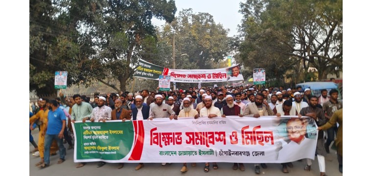 বাংলাদেশ জামায়াতে ইসলামী চাঁপাইনবাবগঞ্জ জেলার উদ্যোগে বিক্ষোভ মিছিল ও সমাবেশ অনুষ্ঠিত