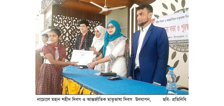 নাচোলে মহান শহীদ দিবস ও আন্তর্জাতিক মাতৃভাষা দিবস উদযাপন
