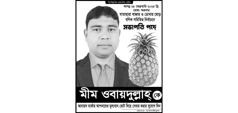 নির্বাচনী মাঠে জয়জয়কর স্থান করে নিয়েছে মীম ওবায়দুল্লাহ্