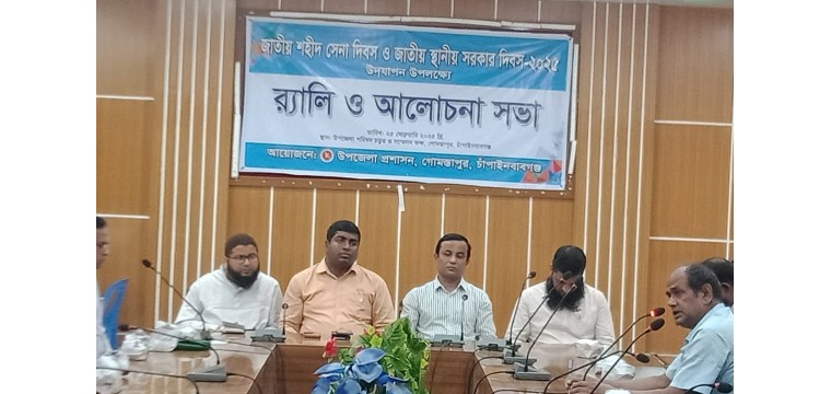 গোমস্তাপুরে জাতীয় শহীদ সেনা দিবস ও জাতীয় স্থানীয় সরকার দিবস উদযাপন 