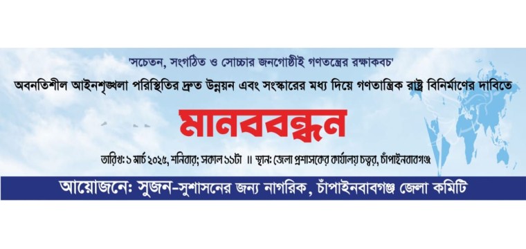 চাঁপাইনবাবগঞ্জে সুজন কমিটির মানববন্ধন কর্মসূচি ঘোষণা