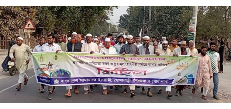 গোদাগাড়ীতে রমজানে দ্রব্যমূল্য নিয়ন্ত্রণে রাখার দাবিতে জামায়াতে ইসলামীর মিছিল