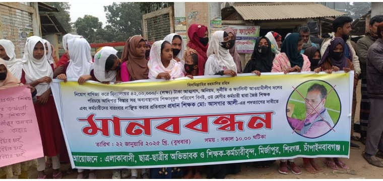 শিবগঞ্জে অনিয়ম-দুর্নীতির প্রতিবাদে প্রধান শিক্ষকের পদত্যাগ দাবিতে মানববন্ধন