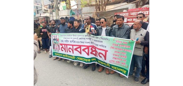 স্বেচ্ছাসেবক দলের নেতা সাঈদ আলীর বিরুদ্ধে মিথ্যা মামলা প্রত্যাহারের দাবিতে মানববন্ধন অনুষ্ঠিত 