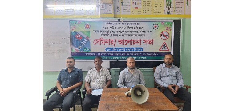 চাঁপাইনবাবগঞ্জে সড়ক দুর্ঘটনা রোধে গণসচেতনতা বৃদ্ধির লক্ষ্য শিক্ষা প্রতিষ্ঠানে আলোচনা সভা অনুষ্ঠিত 