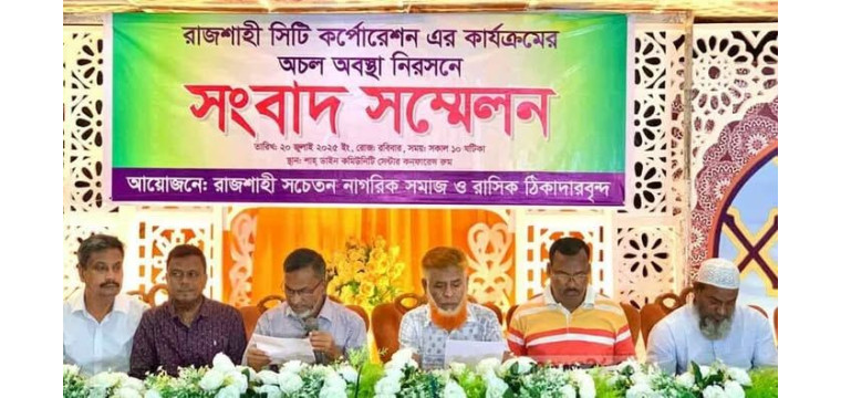রাসিকের সেবা পেতে ‘ভোগান্তি’চলমান উন্নয়ন কাজ বন্ধের হুমকি