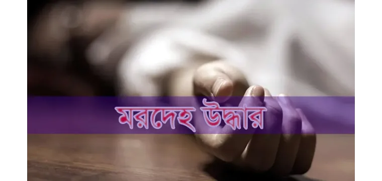 বীরশ্রেষ্ঠ মহিউদ্দিন জাহাঙ্গীর সেতুর নিচে থেকে এক বৃদ্ধের মরদেহ উদ্ধার